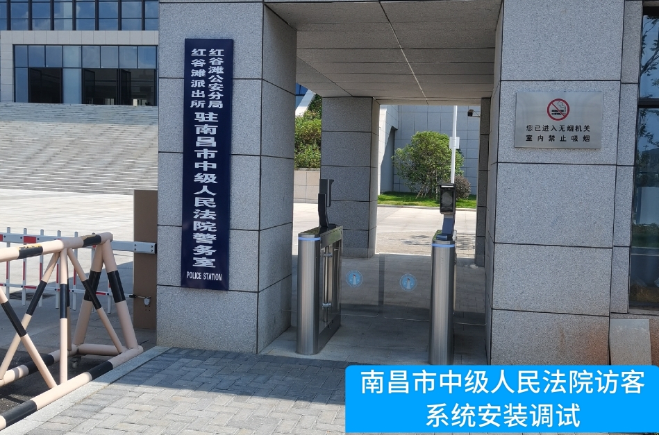 南昌市中级人民法院部署贝斯特全球奢华访客管理系统，提升法院安全管理与服务水